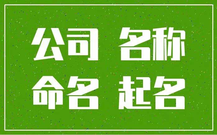  房产公司起什么名字好两个字的,电子商贸有限公司起名